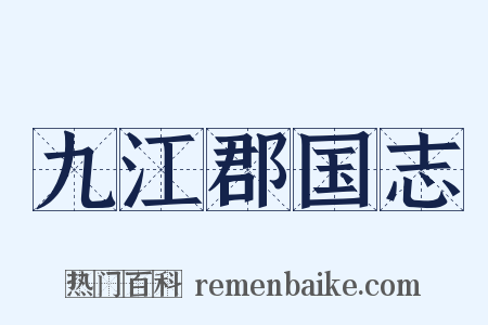 九江郡国志是什么意思的图片